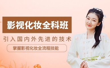 衢州影视化妆全科精英培训班